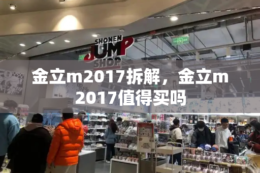 金立m2017拆解，金立m2017值得买吗-第1张图片-星选测评