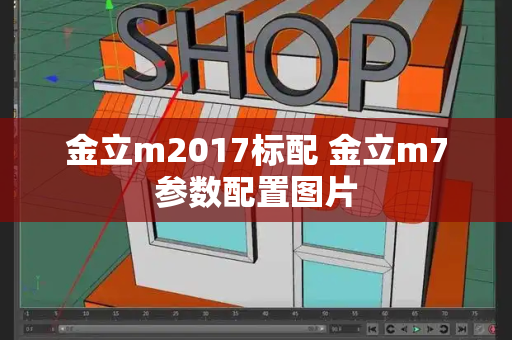 金立m2017标配 金立m7参数配置图片-第1张图片-星选测评