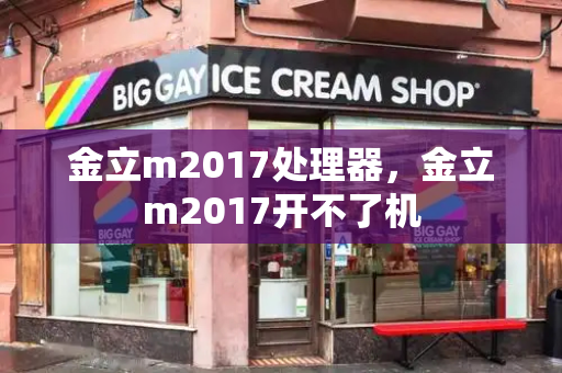 金立m2017处理器，金立m2017开不了机