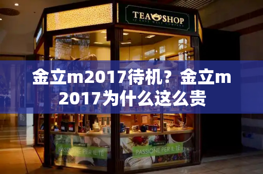 金立m2017待机？金立m2017为什么这么贵