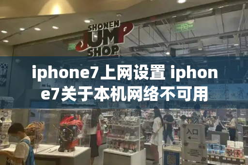 iphone7上网设置 iphone7关于本机网络不可用