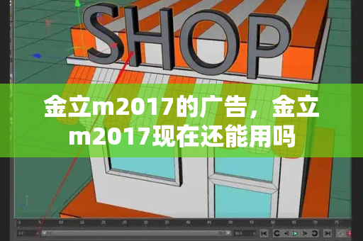金立m2017的广告，金立m2017现在还能用吗
