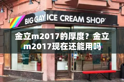 金立m2017的厚度？金立m2017现在还能用吗