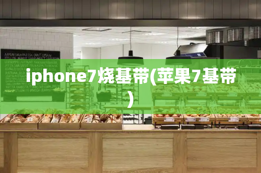 iphone7烧基带(苹果7基带)