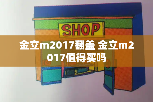 金立m2017翻盖 金立m2017值得买吗