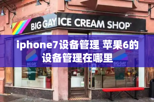 iphone7设备管理 苹果6的设备管理在哪里-第1张图片-星选测评