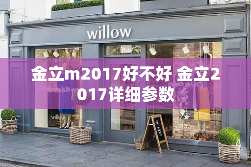 金立m2017好不好 金立2017详细参数