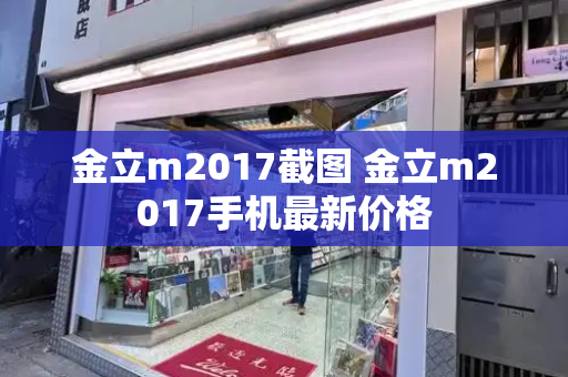 金立m2017截图 金立m2017手机最新价格-第1张图片-星选测评