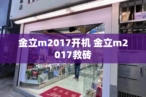 金立m2017开机 金立m2017救砖-第1张图片-星选测评