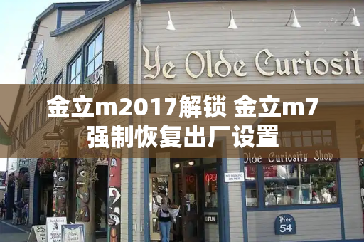 金立m2017解锁 金立m7强制恢复出厂设置-第1张图片-星选测评