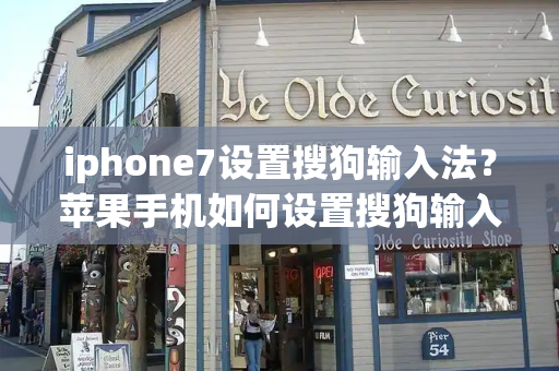 iphone7设置搜狗输入法？苹果手机如何设置搜狗输入法