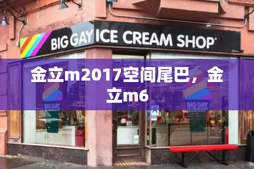 金立m2017空间尾巴，金立m6