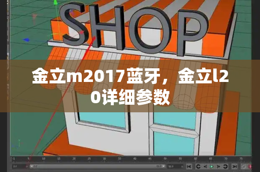 金立m2017蓝牙，金立l20详细参数-第1张图片-星选测评
