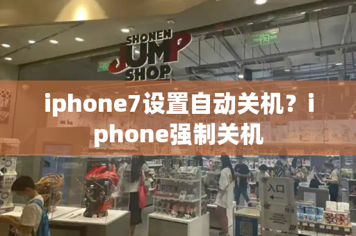 iphone7设置自动关机？iphone强制关机-第1张图片-星选测评