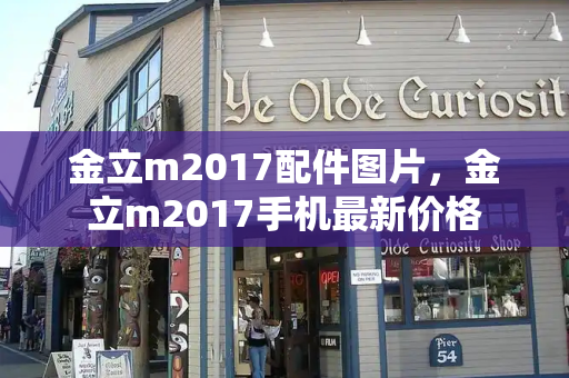 金立m2017配件图片，金立m2017手机最新价格