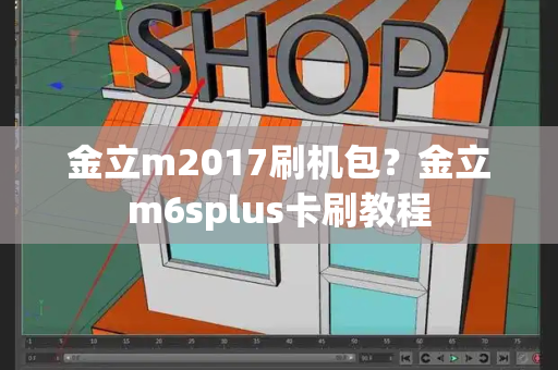 金立m2017刷机包？金立m6splus卡刷教程