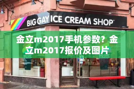 金立m2017手机参数？金立m2017报价及图片-第1张图片-星选测评