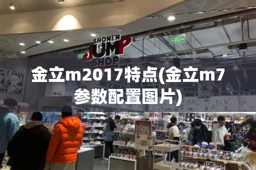 金立m2017特点(金立m7参数配置图片)-第1张图片-星选测评