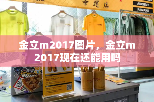 金立m2017图片，金立m2017现在还能用吗-第1张图片-星选测评