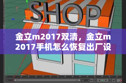 金立m2017双清，金立m2017手机怎么恢复出厂设置