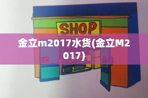 金立m2017水货(金立M2017)