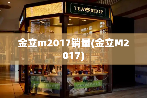 金立m2017销量(金立M2017)