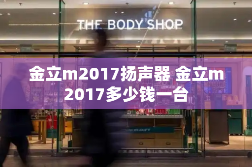 金立m2017扬声器 金立m2017多少钱一台