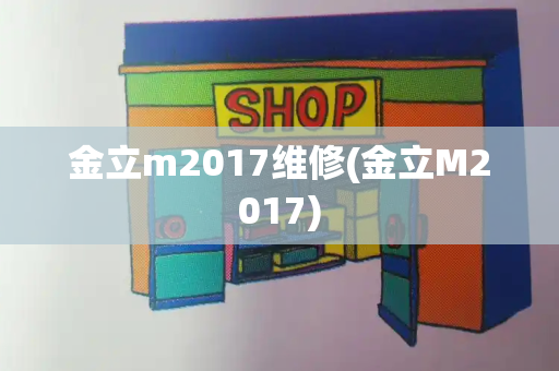 金立m2017维修(金立M2017)-第1张图片-星选测评