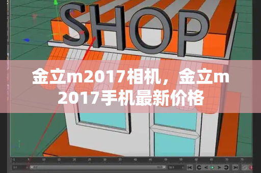 金立m2017相机，金立m2017手机最新价格-第1张图片-星选测评