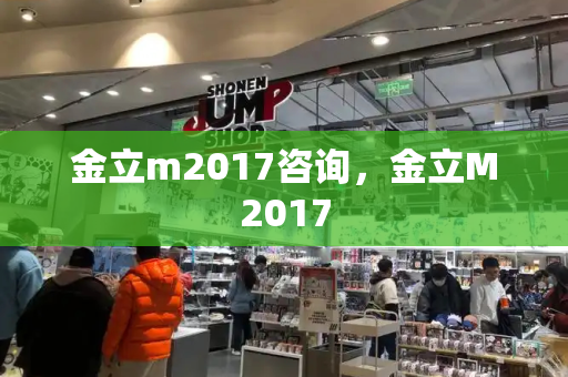 金立m2017咨询，金立M2017-第1张图片-星选测评