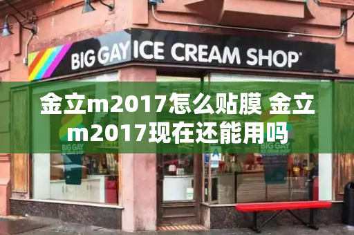 金立m2017怎么贴膜 金立m2017现在还能用吗-第1张图片-星选测评