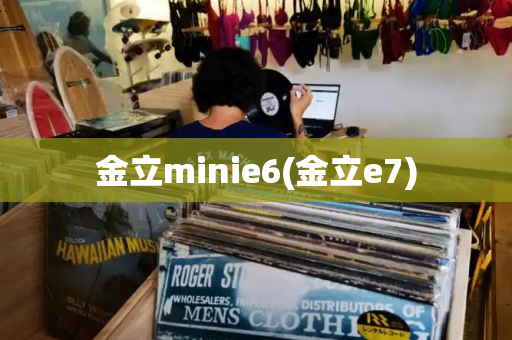 金立minie6(金立e7)