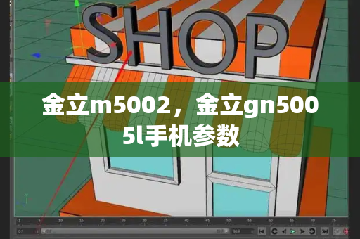 金立m5002，金立gn5005l手机参数-第1张图片-星选测评