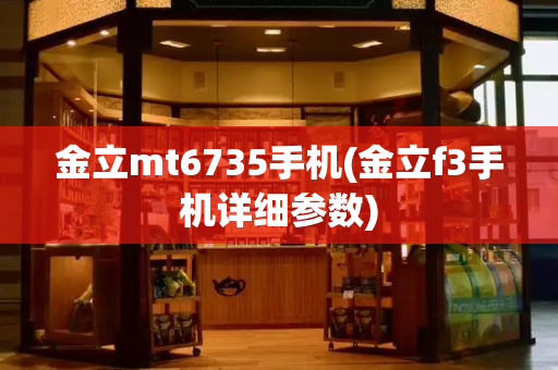 金立mt6735手机(金立f3手机详细参数)