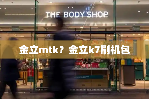 金立mtk？金立k7刷机包