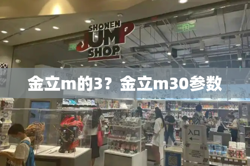 金立m的3？金立m30参数-第1张图片-星选测评