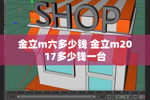 金立m六多少钱 金立m2017多少钱一台