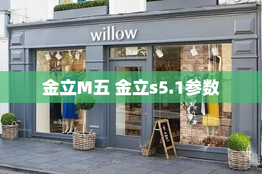 金立M五 金立s5.1参数-第1张图片-星选测评