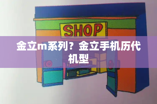 金立m系列？金立手机历代机型