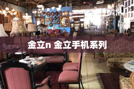 金立n 金立手机系列