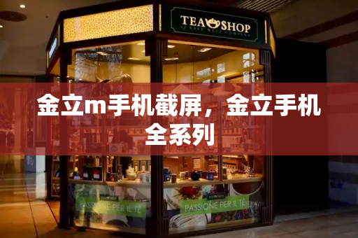 金立m手机截屏，金立手机全系列