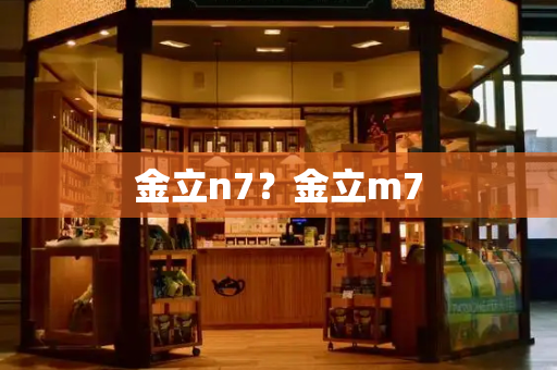 金立n7？金立m7-第1张图片-星选测评