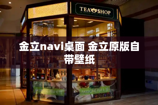 金立navi桌面 金立原版自带壁纸-第1张图片-星选测评