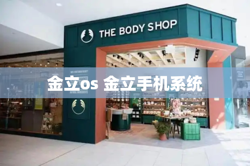 金立os 金立手机系统-第1张图片-星选测评