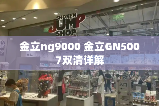 金立ng9000 金立GN5007双清详解-第1张图片-星选测评