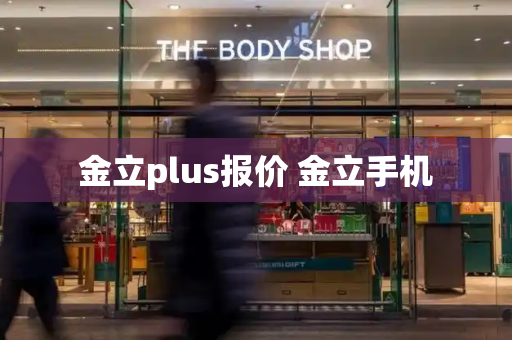 金立plus报价 金立手机-第1张图片-星选测评