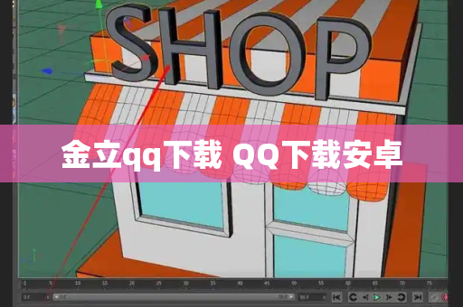 金立qq下载 QQ下载安卓-第1张图片-星选测评