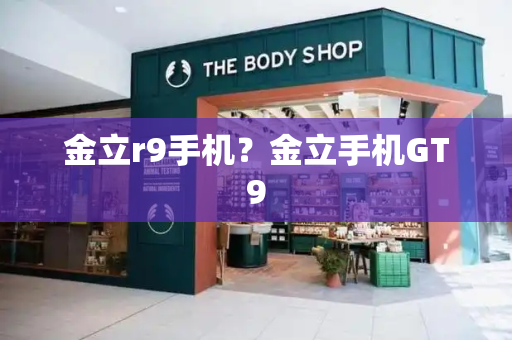 金立r9手机？金立手机GT9