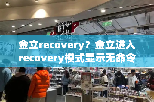 金立recovery？金立进入recovery模式显示无命令