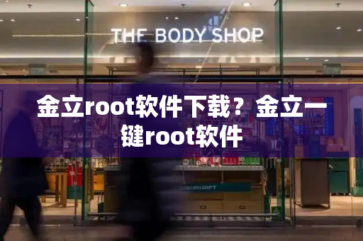 金立root软件下载？金立一键root软件-第1张图片-星选测评